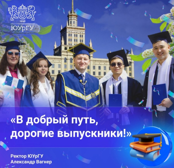 Поздравление выпускникам от ректора ЮУрГУ Александра Вагнера