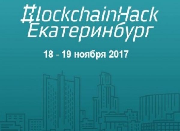 Хакатон по Blockchain
