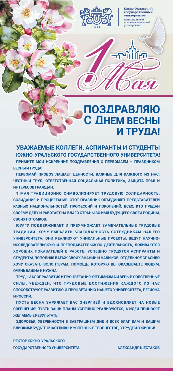 Поздравление ректора ЮУрГУ Александра Шестакова с Праздником весны и труда