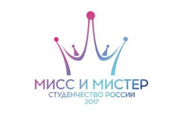 «Мисс и Мистер Студенчество России – 2017»