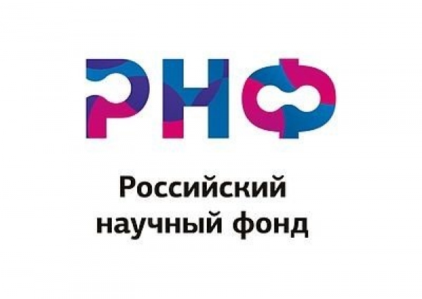Конкурсы Российского научного фонда