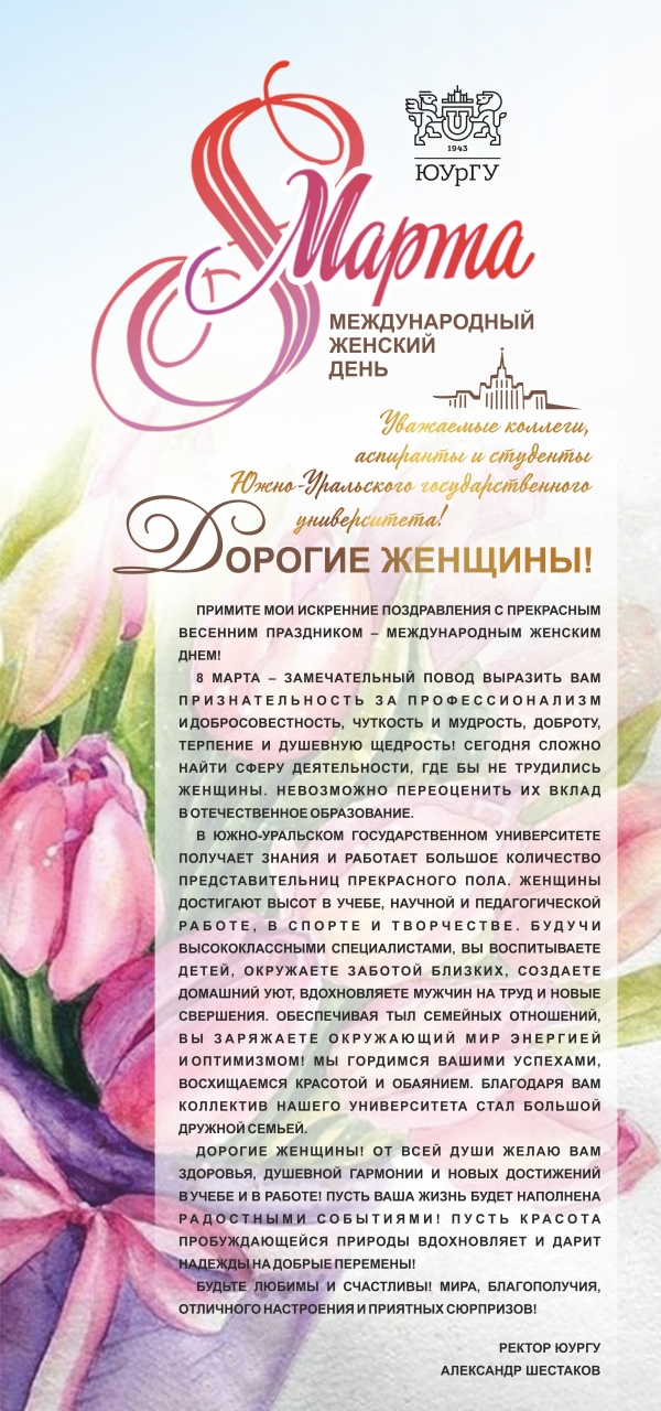 Поздравление ректора ЮУрГУ Александра Шестакова с Международным женским днём