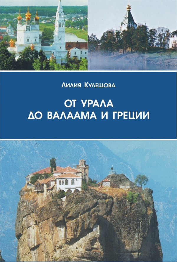 «От Урала до Валаама и Греции»