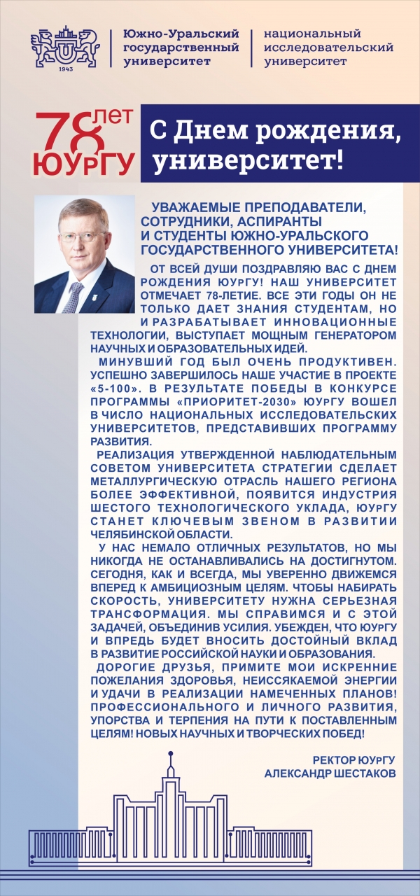 Поздравление ректора ЮУрГУ Александра Шестакова с днём рождения университета