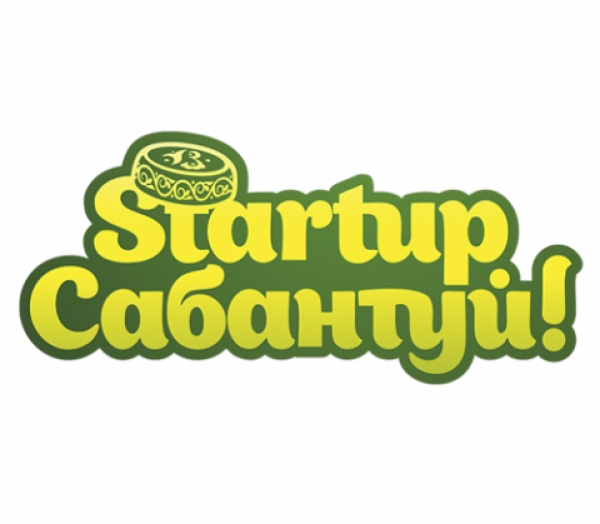 «Startup-Сабантуй» приглашает!