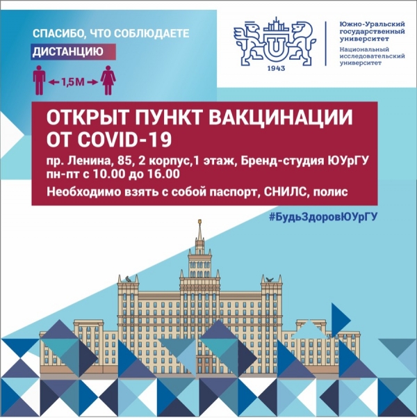 В ЮУрГУ открыт пункт вакцинации от COVID-19